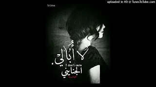 لا أبالي الجنايني Omar Ahmed El Ganainy I Don T Care  لا أبالي الجنايني Omar Ahmed El Ganainy I Don T Care