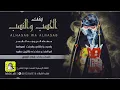 فهاد العلي - بنت الحسب 💯