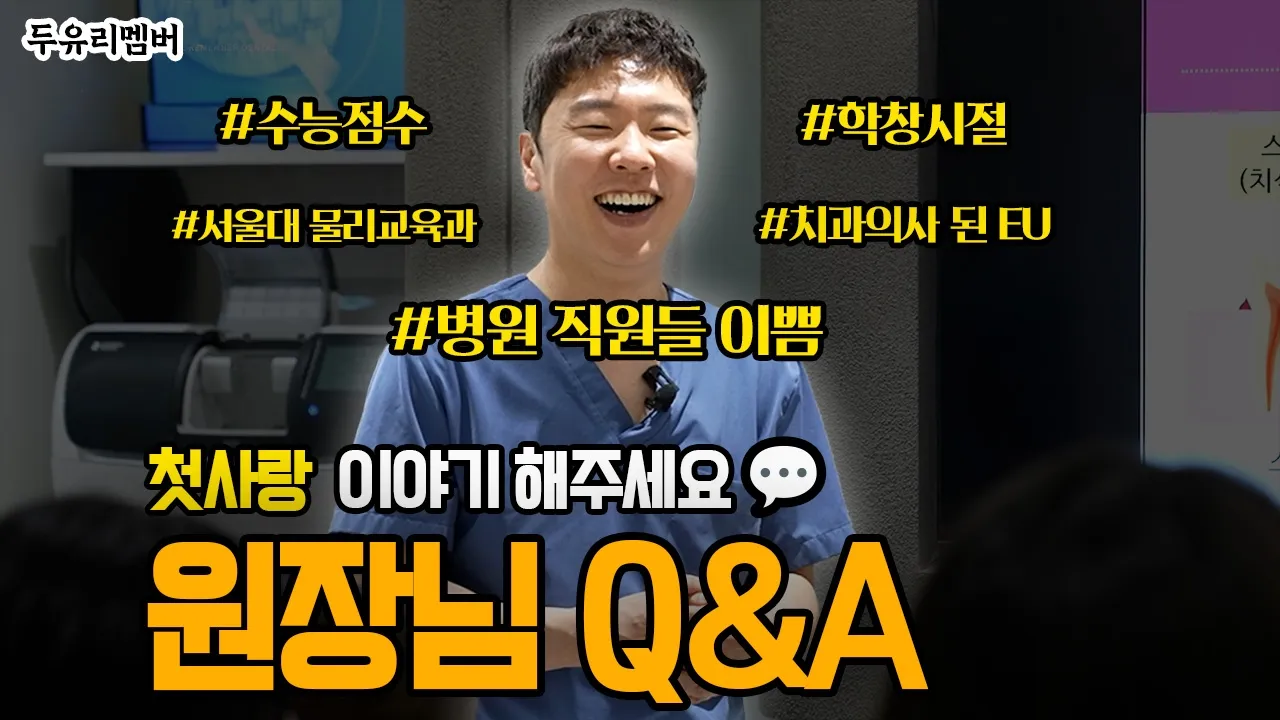 원장님 첫사랑 이야기 해주세요!!!
