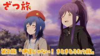 YouTube影片, 內容是隨興旅-That's Journey- 的 第 2 話預告