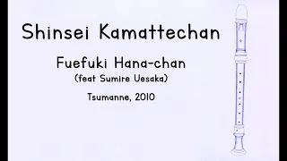 Download [English lyrics/Sub español] Shinsei Kamattechan - 笛吹き花ちゃん「Fuefuki Hana-chan」Misako ver. MP3