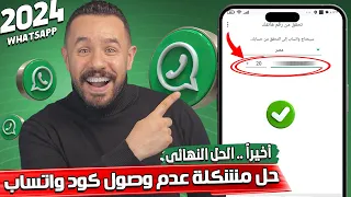 حل مشكله عدم ارسال كود واتساب كود تفعيل الواتس اب لايصل الواتساب لا يرسل الكود حل نهائي 2024  حل مشكله عدم ارسال كود واتساب كود تفعيل الواتس اب لايصل الواتساب لا يرسل الكود حل نهائي 2024