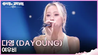 DAYOUNG - - KBS 260821