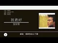 張智霖 Chilam Cheung - 祝君好【電視劇"十月初五的月光"主題曲】 [歌詞同步/粵拼字幕][Jyutping Lyrics]