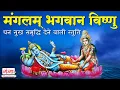 Mangalam Bhagwan Vishnu - 108 Times With Lyrics | मंगलम भगवान विष्णु | Vishnu Mantra | #mantra