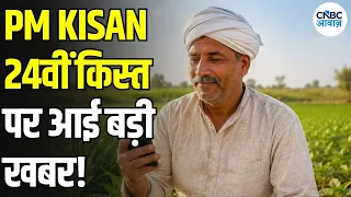 PM Kisan 24th Installment: किसानों को मिलेंगे ₹2000? 24वीं किस्त पर बड़ा अपडेट | N18V