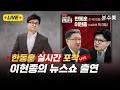 Lagu 🔴보수미 라이브🔴 이현종의 뉴스쇼, 한동훈 실시간 포착!