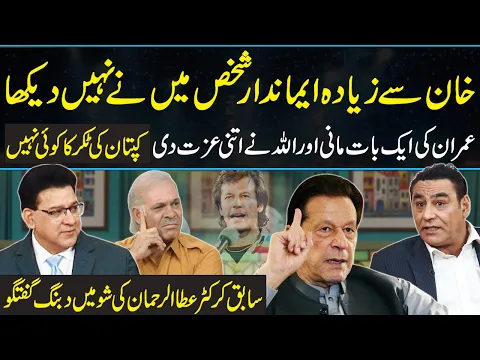 Download MP3 Imran Khan is an Honest Man - Former Cricketer Ata ur Rehman unveiled more truths about Kaptan | GNN