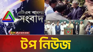 LIVE🔴এটিএন বাংলার টপ নিউজ । Top News | Today News | Breaking News | Update News | ATN Bangla News