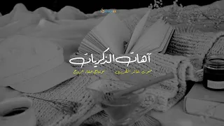 آهات الذكريات خالد الطريري