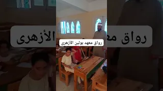 رواق معهد بولين الأزهرى 