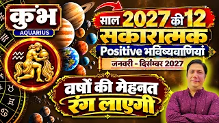 कुम्भ राशि। 2027 की 12 सकारात्मक भविष्यवाणी । Kumbh rashi 2027 positive predictions astroguru nikhil