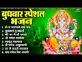 Download Lagu बुधवार भक्ति भजन ॐ गं गणपतये नमो नमः, सुखकर्ता दुखहर्ता, गणेश अमृतवाणी, श्री गणेश चालीसा व आरती