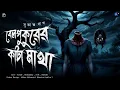 Lagu বেলপুকুরের কাটা মাথা | হারহীম করা ভয়ের গল্প | গ্রাম বাংলার ভূত | #scary 