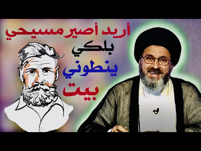 ⁣متصل: أريد أغير ديني من الإسلام الى المسيحية لعلهم يرحموني ويكعدوني في بيت | السيد رشيد الحسيني