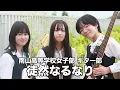 徒然なるなり／南山高等学校女子部（演奏曲：ねぇ、／SHISHAMO）