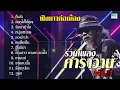 เพลงเพื่อชีวิต คาราวาน | คืนรัง ดอกไม้ให้คุณ นกสีเหลือง หนุ่มพเนจร ดวงจำปา คนตีเหล็ก ฟังยาวต่อเนื่อง