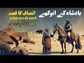 Download Lagu Ek Emandar Badsha Ka Qissa |  Urdu Hindi Moral Story | Dastan E Rooh ||