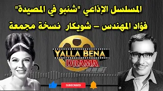 المسلسل الإذاعي النادر شنبو في المصيدة فؤاد المهندس شويكار نسخة مجمعة 