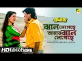 Download Lagu Jhal Legechhe Amar Jhal Legechhe । Badnam | Bengali Movie Song | Alka Yagnik