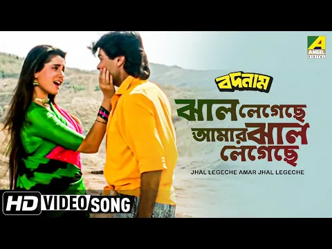 Download MP3 Jhal Legechhe Amar Jhal Legechhe । Badnam | Bengali Movie Song | Alka Yagnik