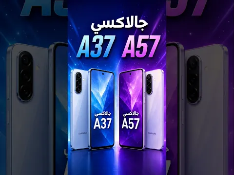 A37 + A57هواتف جالاكسي