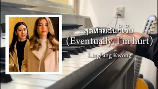 ส ดท ายฉ นก เจ บ Eventually I M Hurt LingLing Kwong The Secret Of Us OST Full Piano Cover 