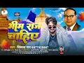 Download Lagu #vikash_rao - भीम राज चाहिए | #Bhim_Rao Special Song 2024 | Bhim Raj Chahiye