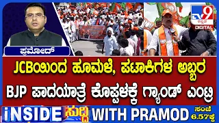 🔴 LIVE | BJP Bellary Padayatre : ರಾಜಕೀಯ ಕುರುಕ್ಷೇತ್ರವಾಗಿ ಬದಲಾದ ಬಳ್ಳಾರಿ ಪಾದಯಾತ್ರೆ | #tv9d