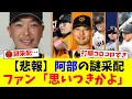Download Lagu 巨人・阿部監督、またも奇抜すぎるスタメンでファン大荒れ。絶不調の丸をベンチに下げ、泉口・浅野・中山を上位に大抜擢した采配に「思いつきにしか見えない」と批判殺到【プロ野球ファンの反応】
