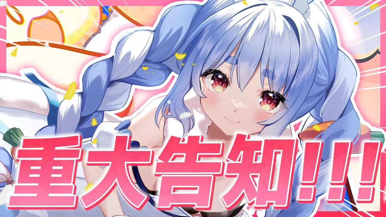 【重大告知】本日は重大告知をさせていただきます！！！！！！！！！！！！！！！！！！！！ぺこ！【ホロライブ/兎田ぺこら】