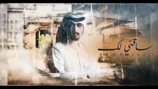 ساقني لك   عبدالله ال جفران     حصريا         دندنها
