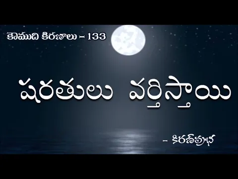 Thumbnail for Koumudi Kiranalu - కౌముది కిరణాలు- 133 - Restrictions Apply | షరతులు వర్తిస్తాయి..!