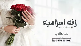 زفه إسلامية بدون موسيقى   دف فقط   زفات      بدون موسيقى دندنها