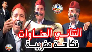 فكاهة مغربية مع تنائي الهناوات  فكاهة مغربية مع تنائي الهناوات