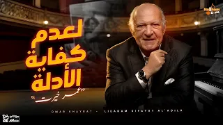 عمر خيرت   لعدم كفاية الأدلة                                         دندنها