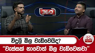විදුලි බිල වැඩිවෙයිද? - ''වැස්සක් නාවොත් බිල වැඩිවෙනවා'' | Ada Derana