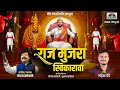 Download Lagu राज मुजरा स्विकारावा । Raj Mujara Svikarava । चंदन कांबळे । महेश देडे । Shivaji Maharaj New song