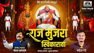  raj mujara svikarava shivaji maharaj new song