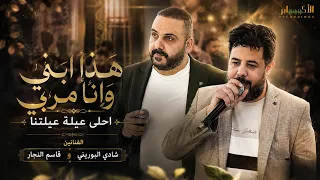 هذا ابني وانا مربي   احلى عيلة عليتنا   الفنانين شادي البوريني وقاسم النجار   حفل تخرج ادهم عبيات دندنها