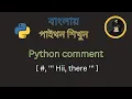 Python COMMENTS Bangla Tutorial 2024