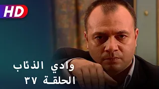 بجودة عالية HD وادي الذئاب الحلقة ٣٧ 