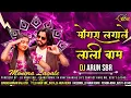 Lagu Mongra Lagale Lali Baam Dj Song || Tension He Ta Lagale Lali Baam || Cg Dj Song Dj Arun Sbr