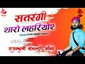 chotu singh rawna new song 2022 satrangi tharo lehriyo 2 !!छोटू सिंह रावना गीत सतरंगी लहरियों