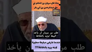 الشيخ الشعراوي ماذا قال مروان بن الحكم عن عبدالرحمن بن أبي بكر عندما عارض مبايعة معاويةلإبنه يزيد  الشيخ الشعراوي ماذا قال مروان بن الحكم عن عبدالرحمن بن أبي بكر عندما عارض مبايعة معاويةلإبنه يزيد