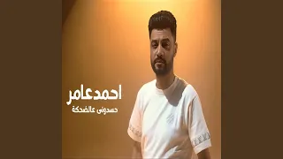 حسدوني عالضحكة  حسدوني عالضحكة