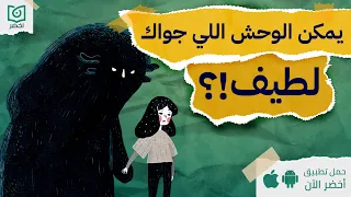 يمكن الوحش اللي جواك لطيف كتاب الوحش الذي يسكنك يمكن أن يكون لطيف ا أخضر 