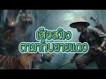 Download Lagu เสือสมิง ตามากับยายแดง