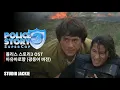 Download Lagu [4K] POLICE STORY 3 OST / 我有我路向 (아유아로향) / 폴리스 스토리 3 OST 해석