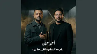 طب و العشره اللى ما بينا دندنها